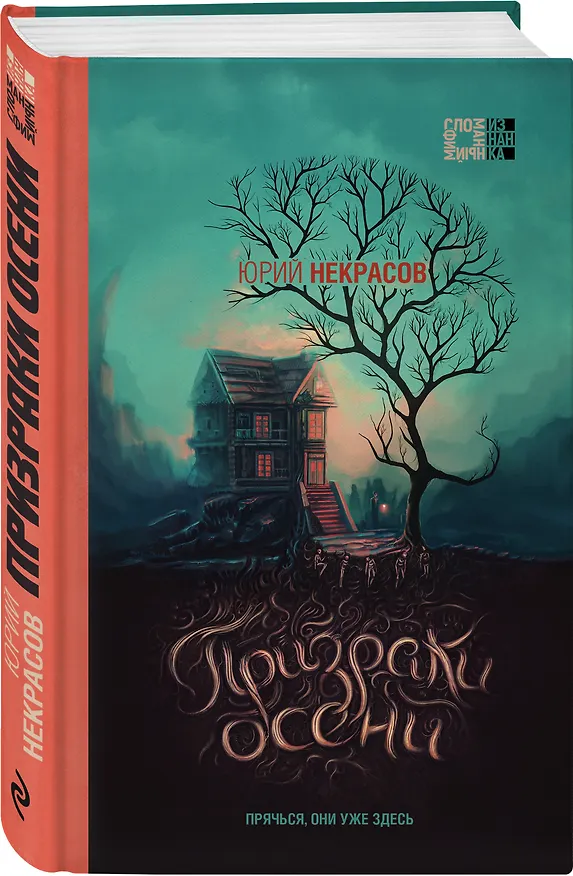 Книга Призраки осени (Юрий Некрасов) — 5