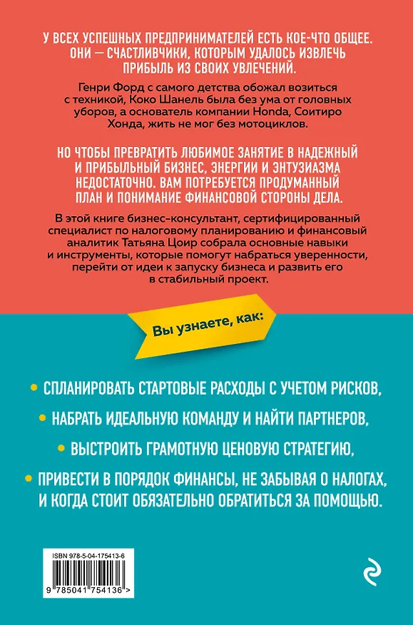Книга Мечтай смело, действуй разумно. Как зарабатывать, занимаясь любимым делом (Татьяна Цоир) — 2