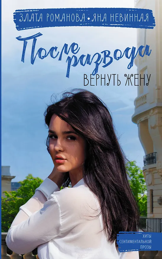 Книга После развода. Вернуть жену (Злата Романова, Яна Невинная) — 1