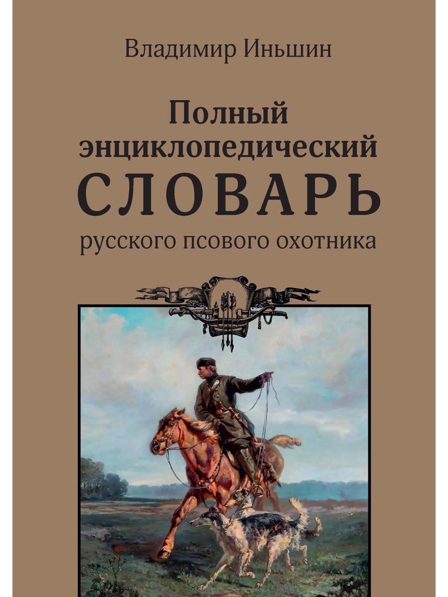 

Полный энциклопедический словарь русского псового охотника