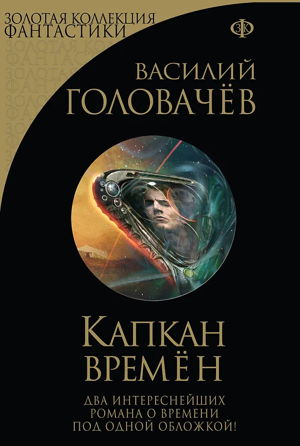Книга Капкан времён (Василий Головачёв) — 1