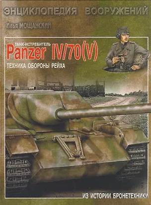 Книга Танк-истребитель Panzer IV/70 ( V ). Техника обороны рейха (Илья Мощанский)