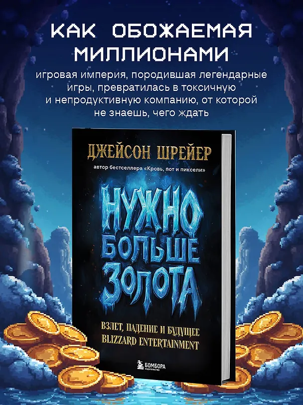 Книга Нужно больше золота. Взлет, падение и будущее Blizzard Entertainment (Джейсон Шрейер) — 7