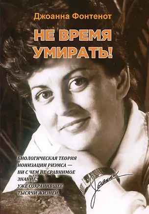 Книга Не время умирать! (Джоанна Фонтенот)