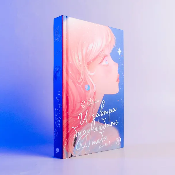 Книга И завтра буду любить тебя. Книга 1 (Е Фэйе) — 5