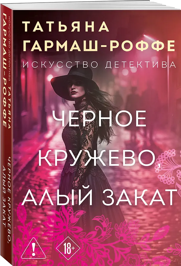 Книга Черное кружево, алый закат (Татьяна Гармаш-Роффе) — 4
