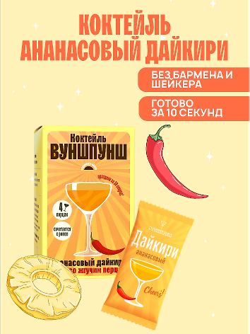 Смесь сухая для приготовления напитка со вкусом коктейля Дайкири Ананасовый, 4 порции 3127078 — 1