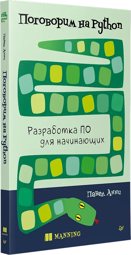 Книга Поговорим на Python. Разработка ПО для начинающих (Павел Анни) — 2