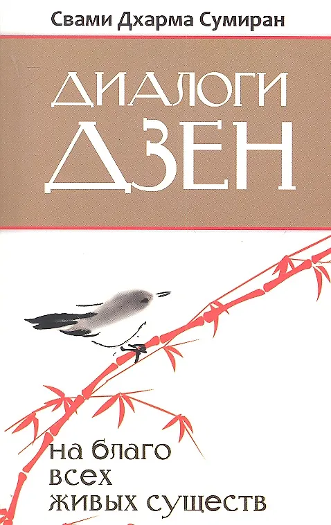 Книга Диалоги Дзен. На благо всех живых существ (Свами Дхарма Сумиран) — 1