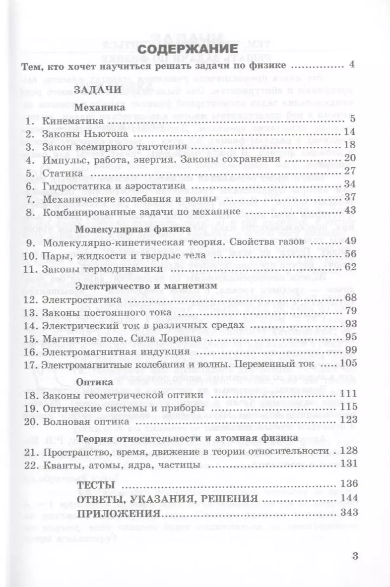 1001 задача по физике с ответами указаниями решениями (6 изд) (м) Гельфгат  - купить книгу с доставкой в интернет-магазине «Читай-город». ISBN:  978-5-89-237332-6