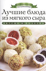 Лучшие блюда из мягкого сыра