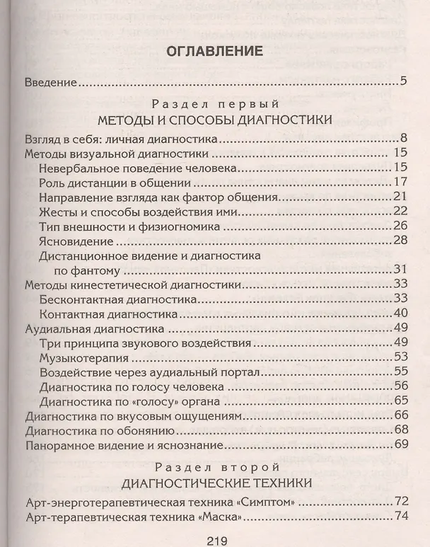Книга Уникальные диагностические техники для всех органов чувств. Визуальная, контактная, аудиальная, по вкусовым ощущениям, по обонянию, самодиагностика, панорамное видение, яснознания. (Андрей Затеев) — 6