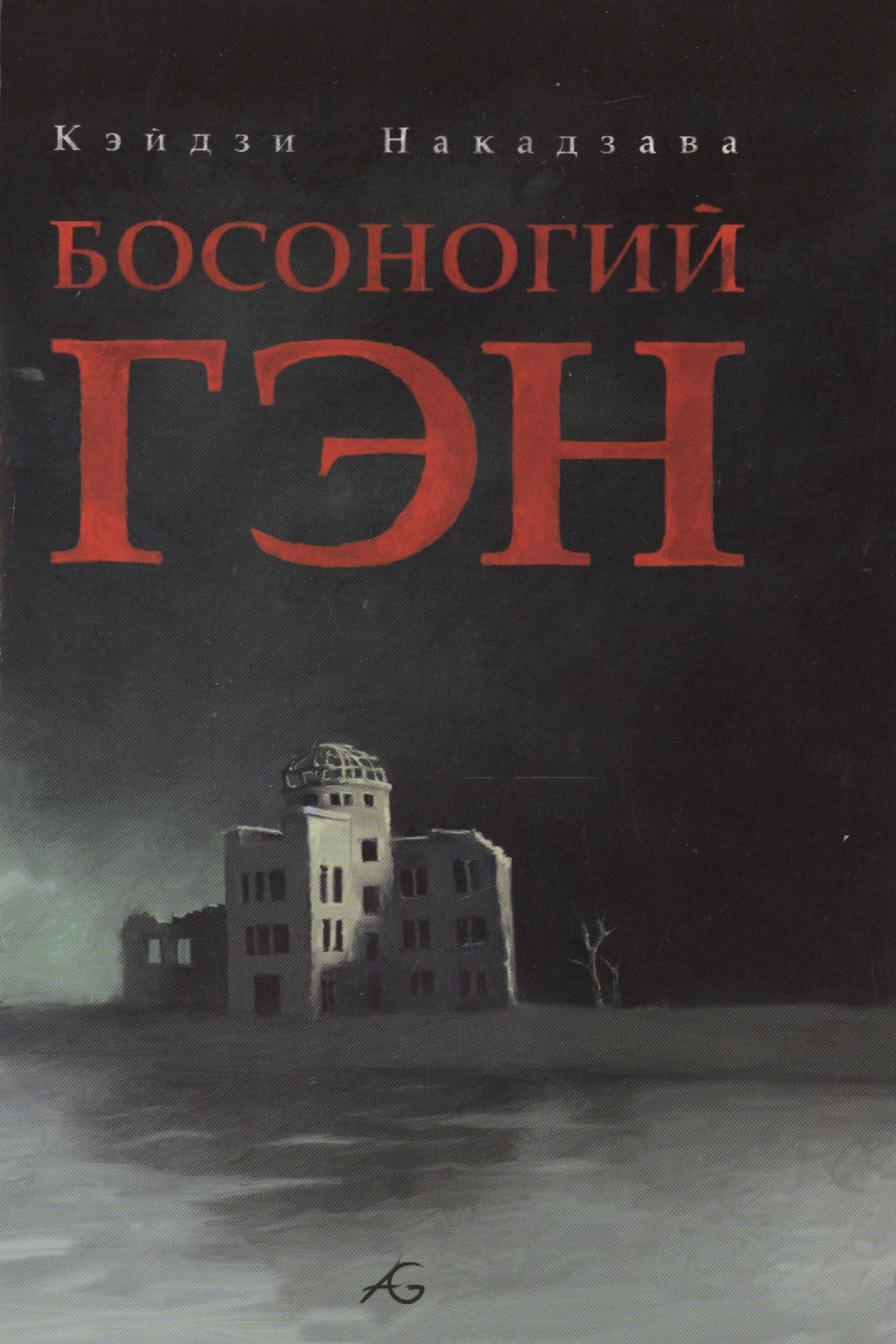 

Босоногий Гэн. Том 2 (Hadashi no Gen / Barefoot Gen). Манга