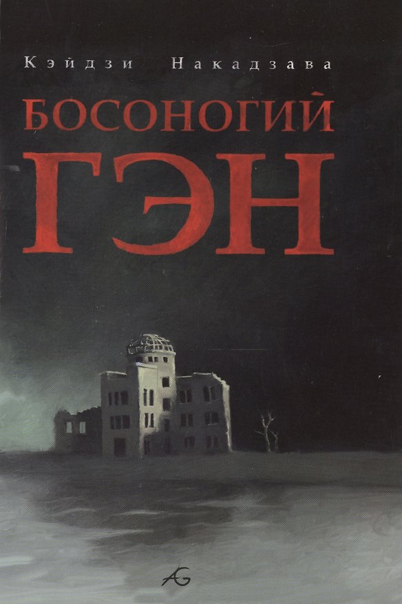Босоногий Гэн. Том 2 (Hadashi no Gen / Barefoot Gen). Манга 2499778 — 1