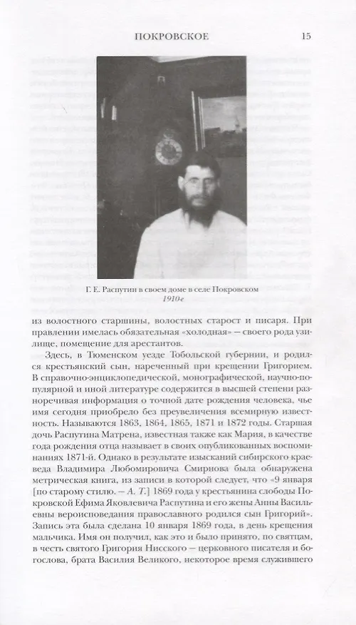 Книга Григорий Распутин: Последний "старец" Империи (Андрей Трещук) — 4