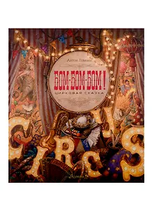 БОМ-БОМ-БОМ! Цирковая сказка