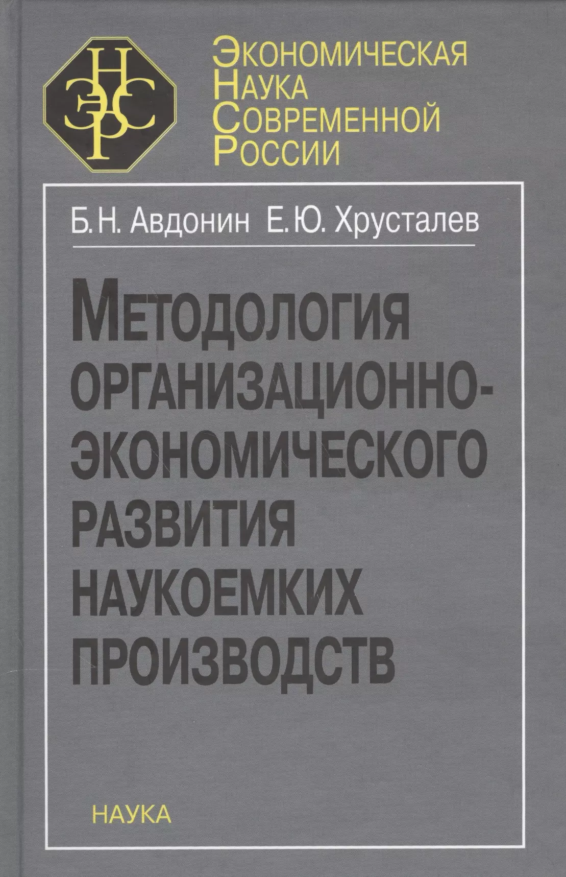 Методология организационно-экономического развития наукоемких производств