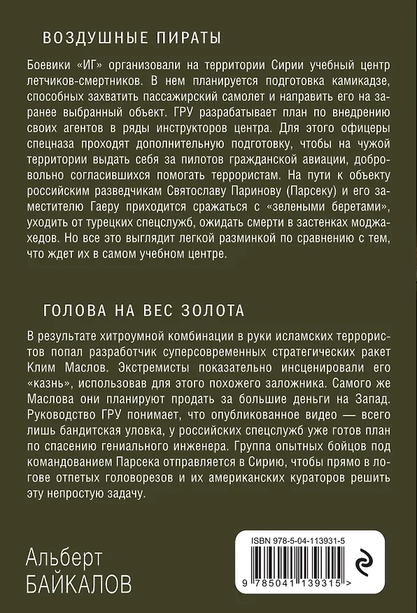 Книга Индивидуальная миссия: Воздушные пираты. Голова на вес золота. Шестнадцать против трехсот (комплект из 3 книг) (Александр Тамоников, Альберт Байкалов) — 2