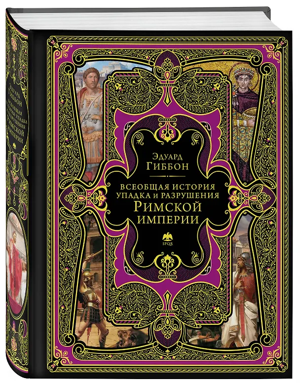 Книга Всеобщая история упадка и разрушения Римской империи (обновленное издание) (Эдуард Гиббон) — 4