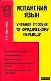 Книга Испанский язык. Учебное пособие по юридическому переводу (Н. Коростелева)
