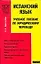 Испанский язык. Учебное пособие по юридическому переводу — 2058652 — 1