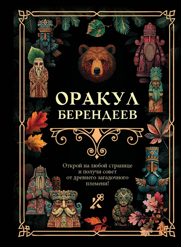 Книга Оракул берендеев () — 1