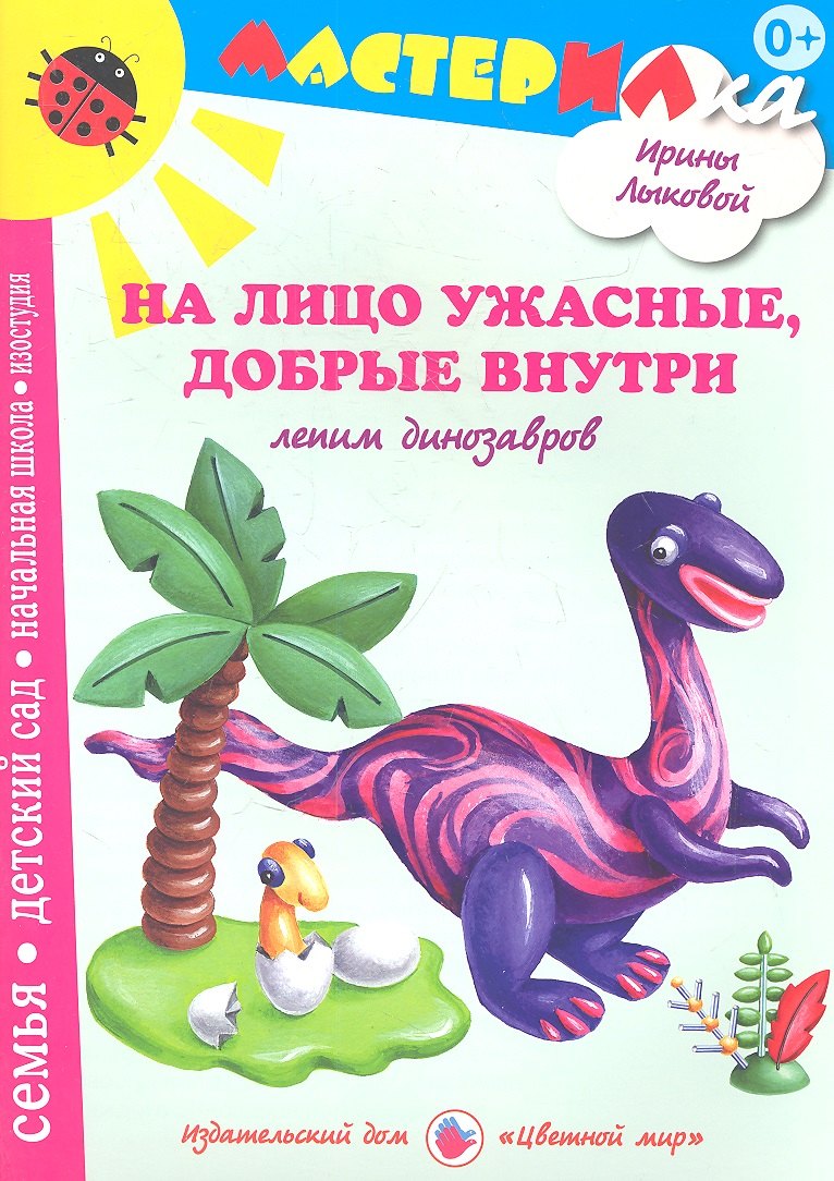 

На лицо ужасныедобрые внутри.Лепим динозавров