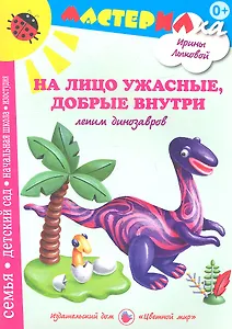 На лицо ужасныедобрые внутри.Лепим динозавров