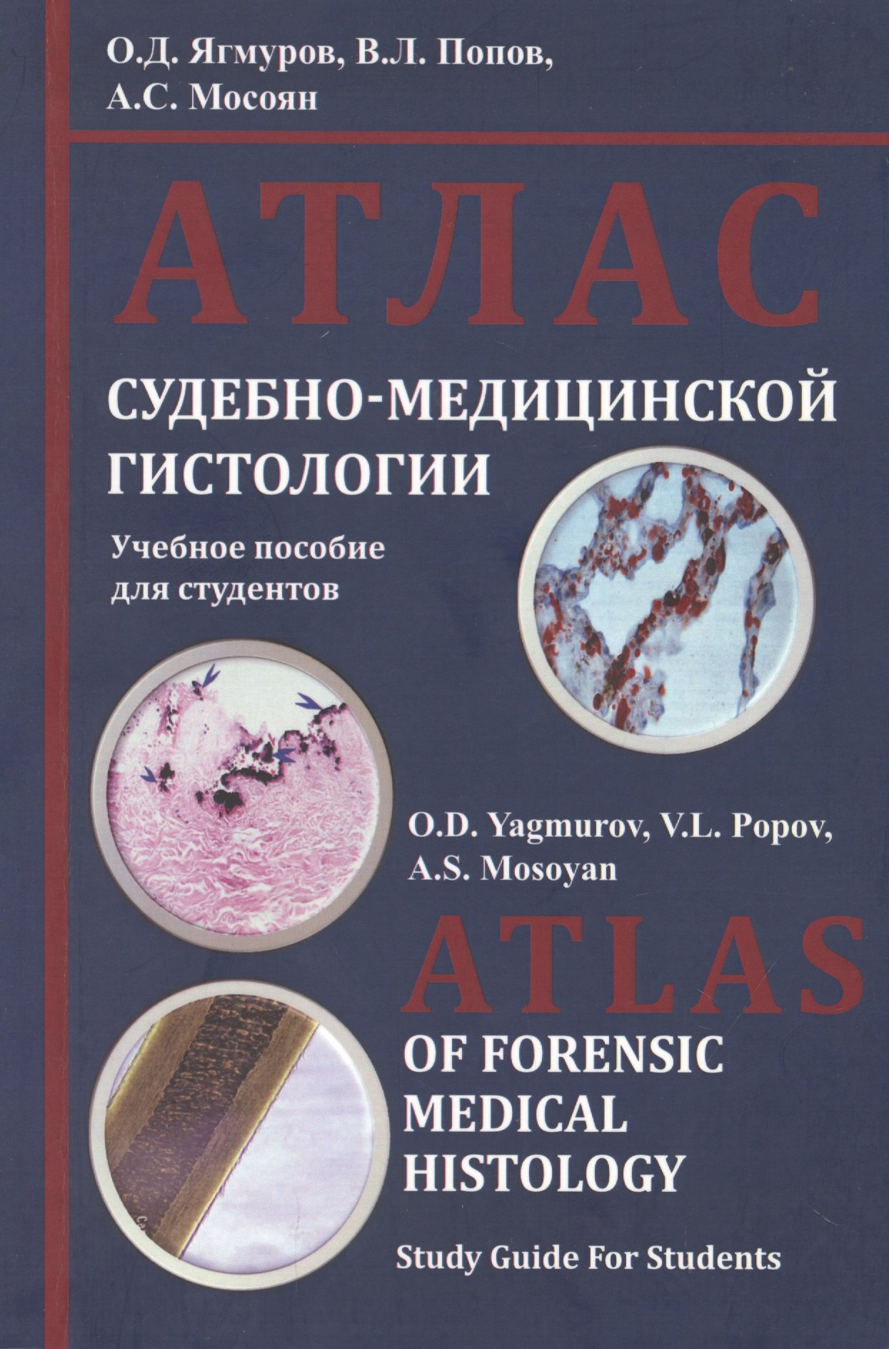 

Атлас судебно-медицинской гистологии. Учебное пособие для студентов