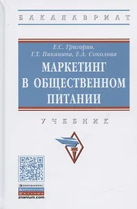 Маркетинг в общественном питании. Учебник