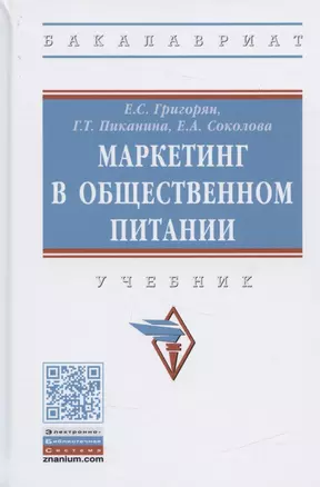 Маркетинг в общественном питании. Учебник — 2840820 — 1