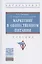Маркетинг в общественном питании. Учебник — 2840820 — 1