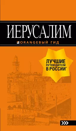 Иерусалим: путеводитель. 3-е изд., испр. и доп. — 2716224 — 1