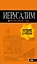 Иерусалим: путеводитель. 3-е изд., испр. и доп. — 2716224 — 1