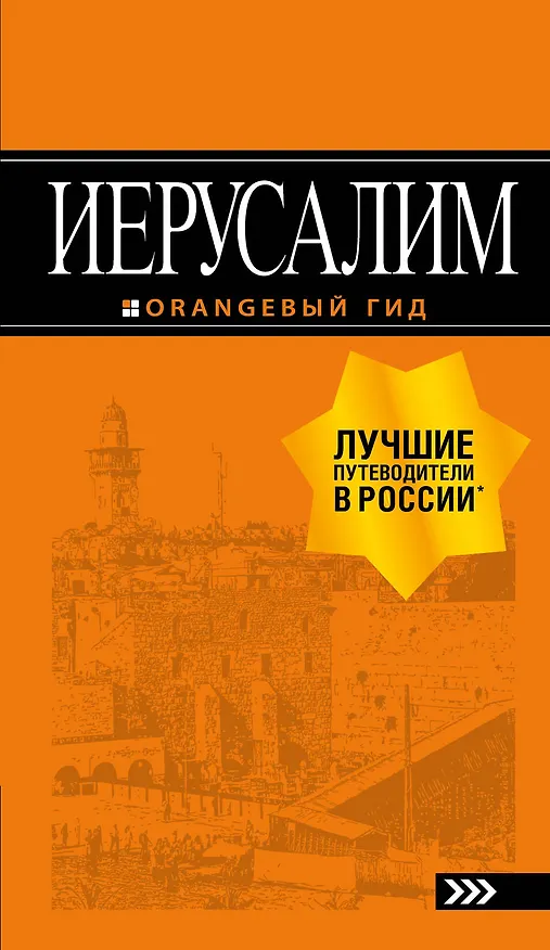 Книга Иерусалим: путеводитель. 3-е изд., испр. и доп. (Лев Арье) — 1
