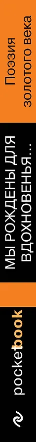 Книга Мы рождены для вдохновенья... Поэзия Золотого века () — 3