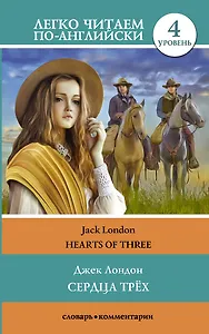Сердца трех = Hearts of Three. Уровень 4