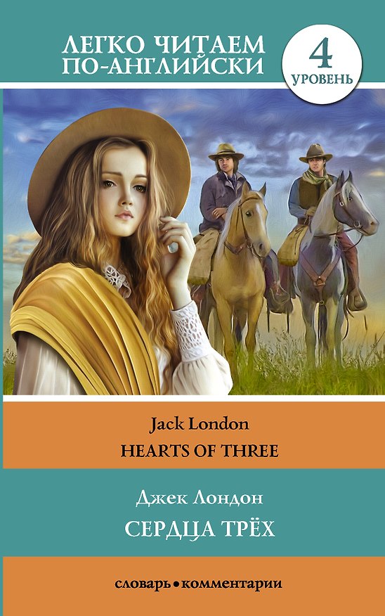 Книга Сердца трех = Hearts of Three. Уровень 4 (Джек Лондон) — 1