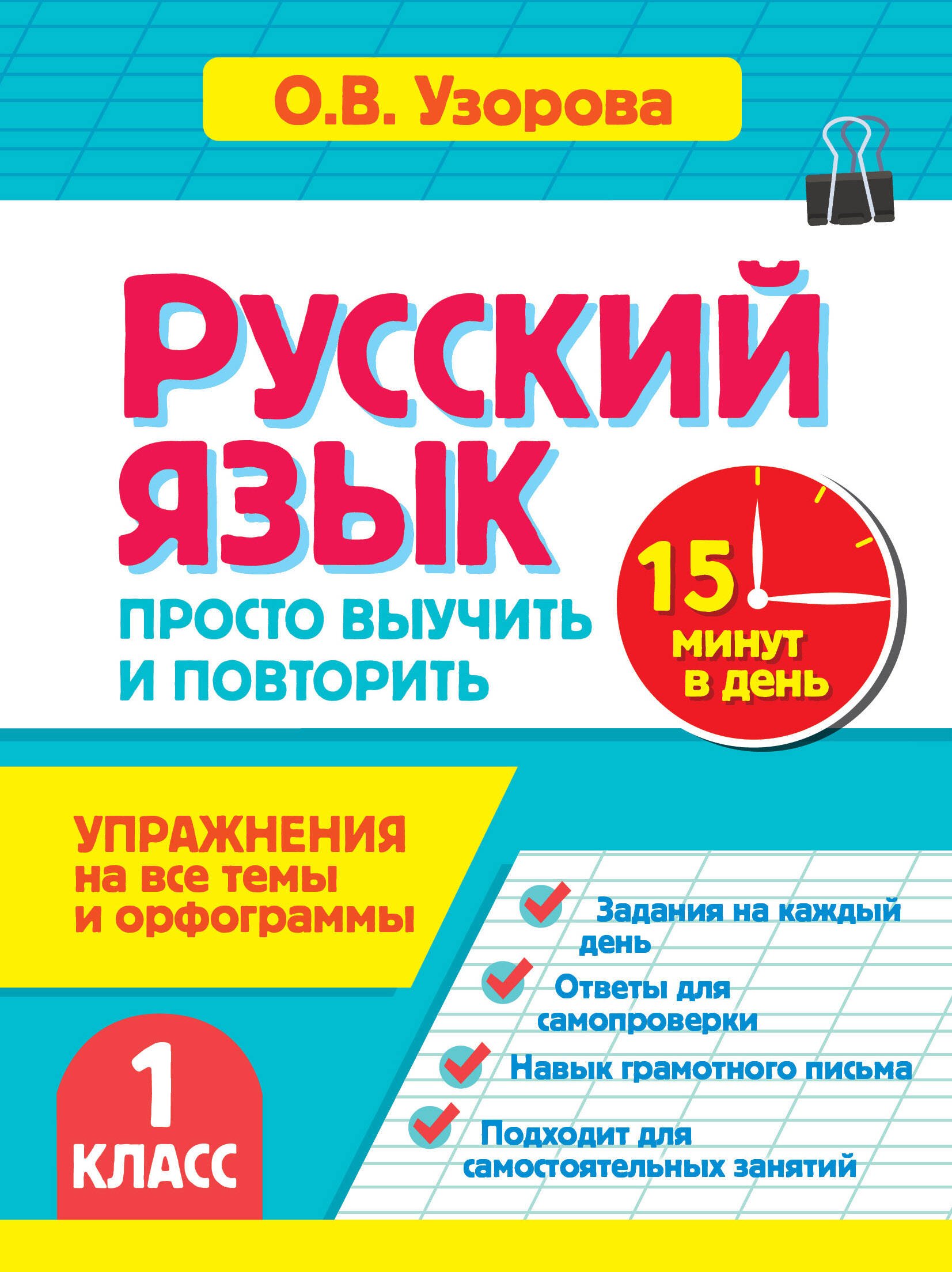 Ольга Васильевна Узорова Русский язык. 1 класс. Просто выучить и повторить