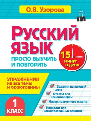 Книга Русский язык. 1 класс. Просто выучить и повторить (Ольга Узорова)