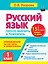 Русский язык. 1 класс. Просто выучить и повторить — 3173666 — 1