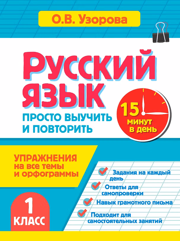 Книга Русский язык. 1 класс. Просто выучить и повторить (Ольга Узорова) — 1
