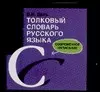 Толковый словарь русского языка. Современное написание — 2021076 — 1