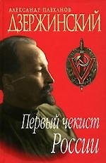 Книга Дзержинский. Первый чекист России (Андрей Плеханов) — 1