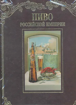 Книга Пиво Российской Империи ()