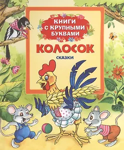 Колосок: сказки