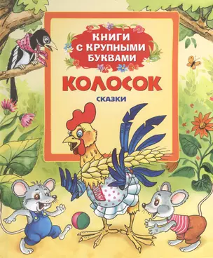 Колосок: сказки — 2409578 — 1