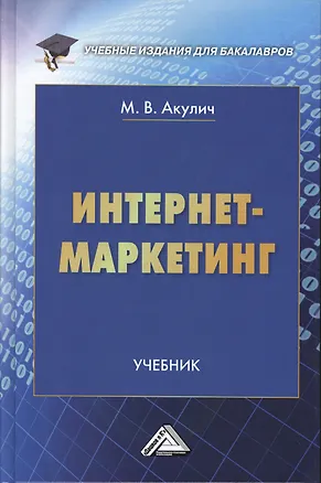 Книга Интернет-маркетинг: Учебник для бакалавров (Маргарита Акулич)