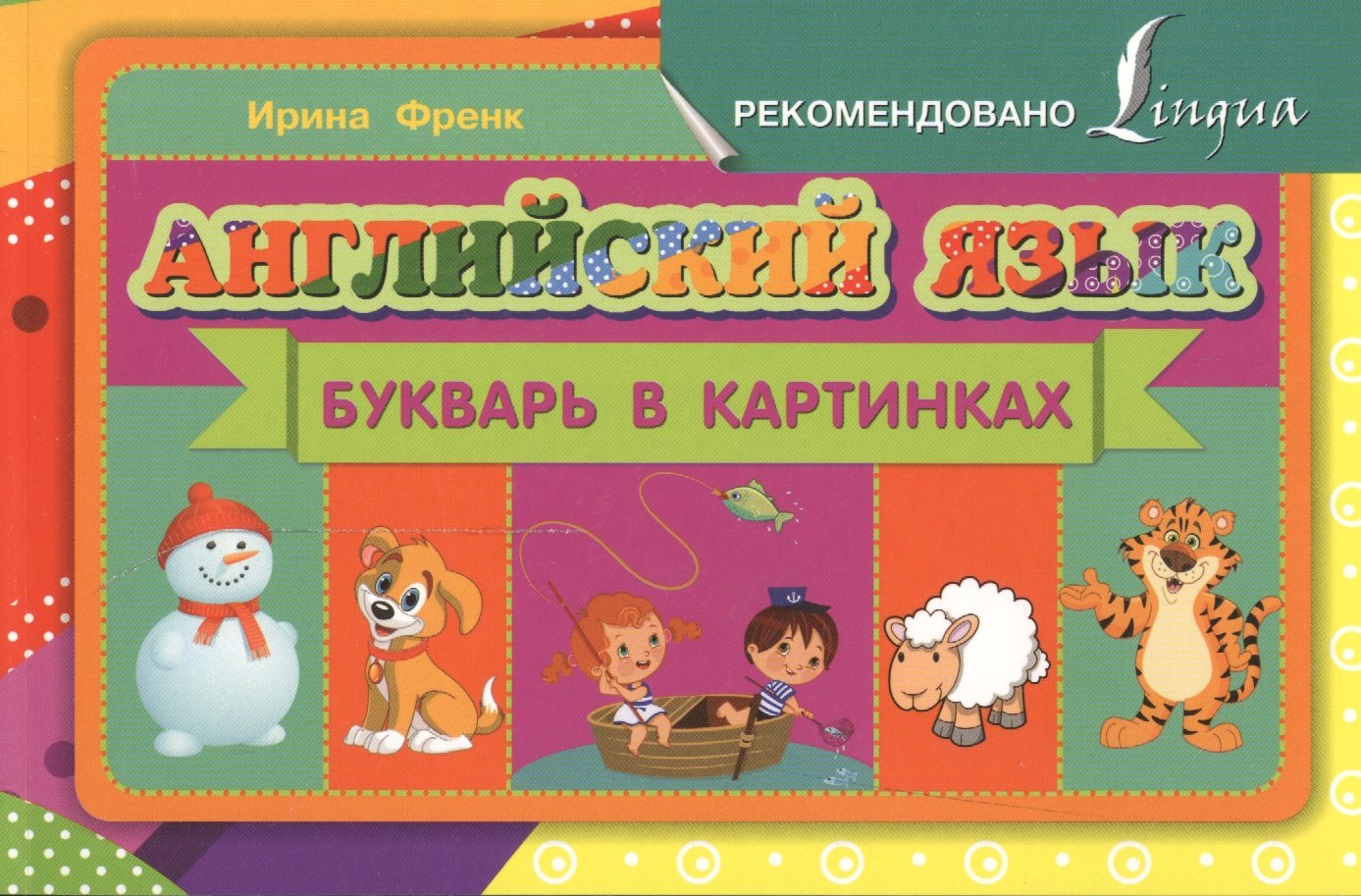 

Английский язык. Букварь в картинках