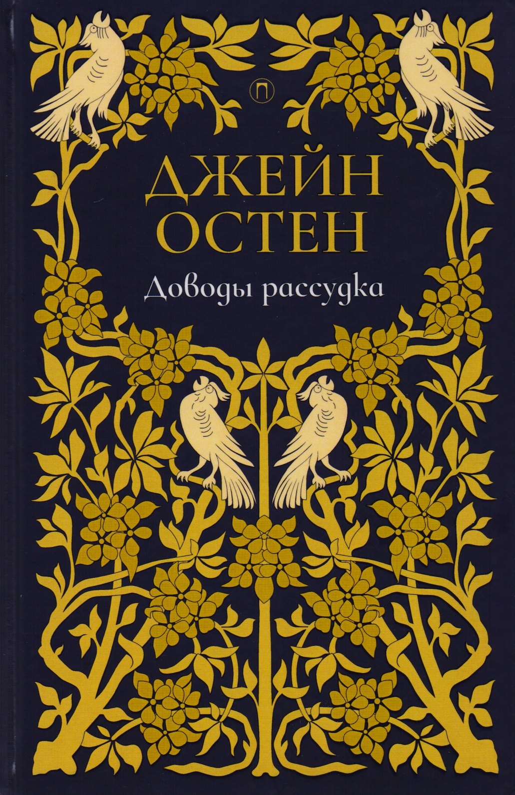 

Доводы рассудка: роман. Т. 5.